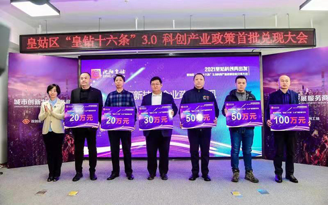 皇姑區(qū)‘皇鉆十六條’科創(chuàng)產(chǎn)業(yè)政策首批兌現(xiàn)大會(huì)